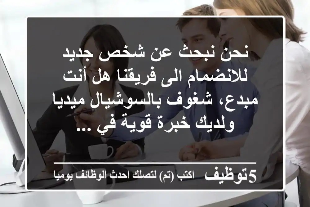 نحن نبحث عن شخص جديد للانضمام الى فريقنا هل أنت مبدع، شغوف بالسوشيال ميديا ولديك خبرة قوية في ...
