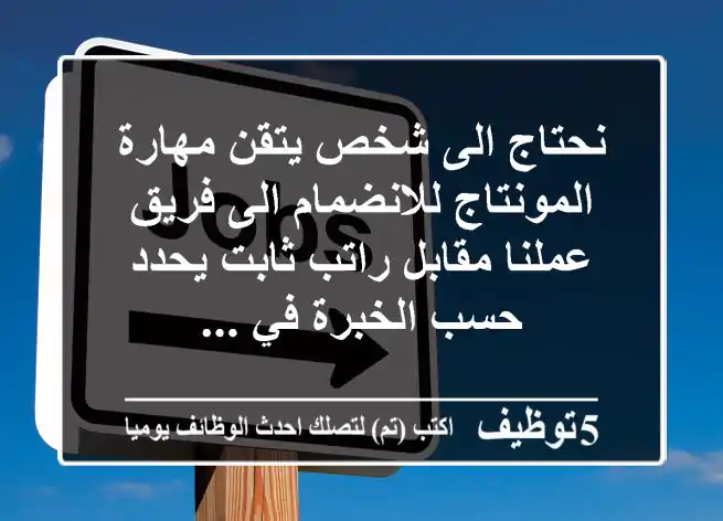 نحتاج الى شخص يتقن مهارة المونتاج للانضمام الى فريق عملنا مقابل راتب ثابت يحدد حسب الخبرة في ...