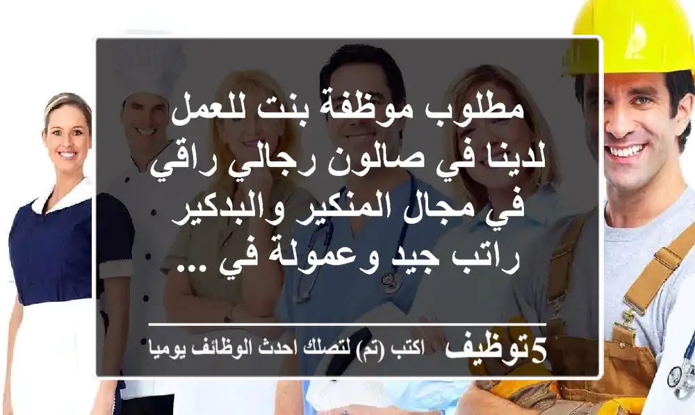 مطلوب موظفة بنت للعمل لدينا في صالون رجالي راقي في مجال المنكير والبدكير راتب جيد وعمولة في ...