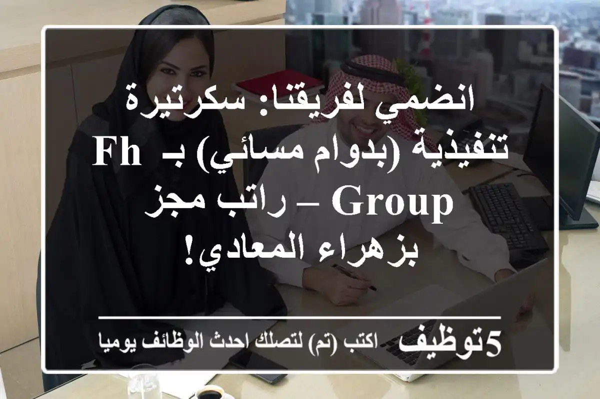 انضمي لفريقنا: سكرتيرة تنفيذية (بدوام مسائي) بـ FH Group – راتب مجز بزهراء المعادي!