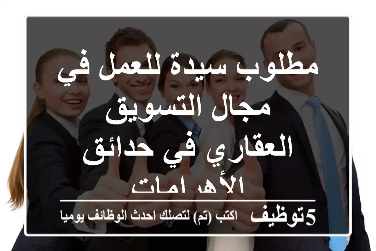 مطلوب سيدة للعمل في مجال التسويق العقاري في حدائق الأهرامات