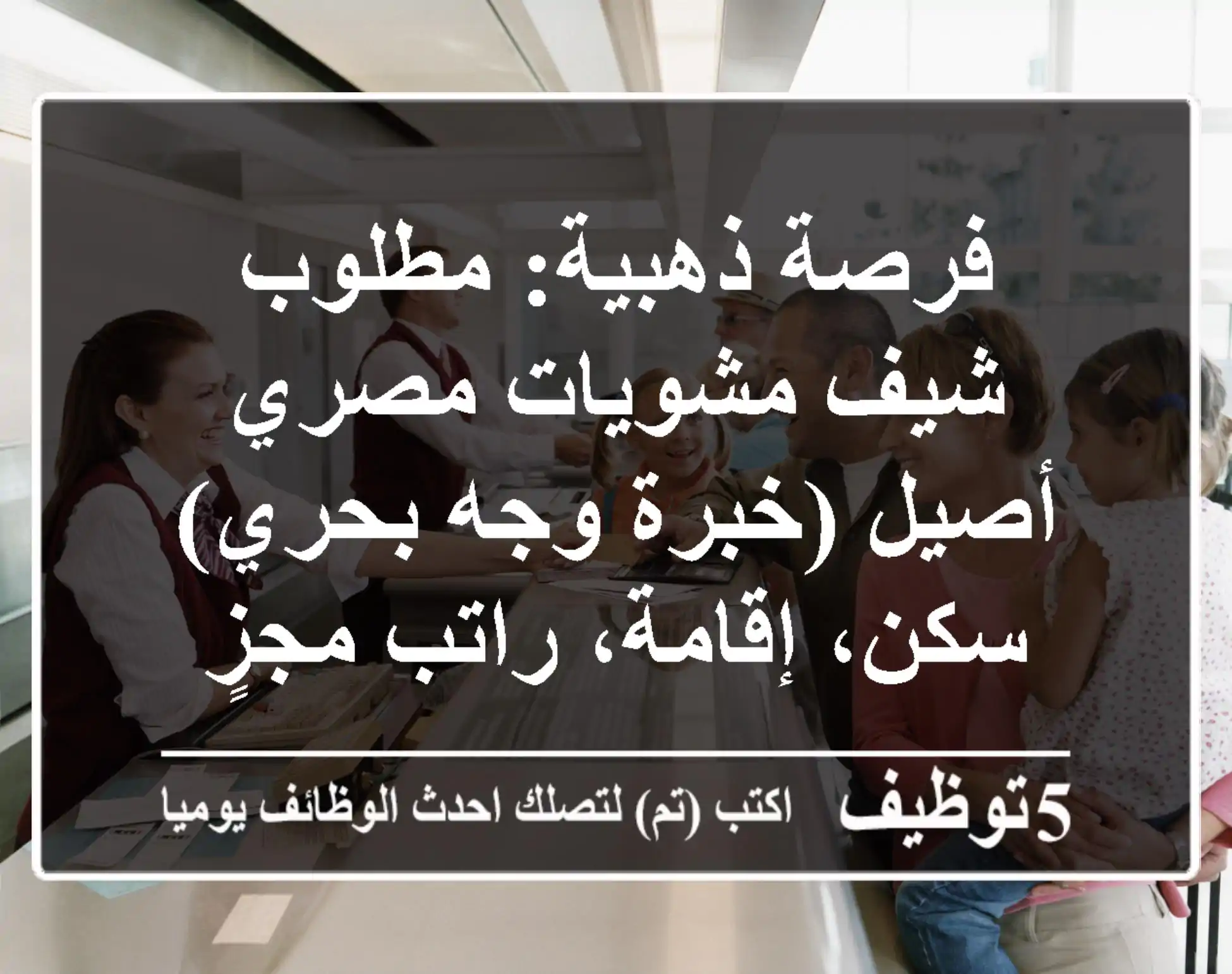 فرصة ذهبية: مطلوب شيف مشويات مصري أصيل (خبرة وجه بحري) - سكن، إقامة، راتب مجزٍ