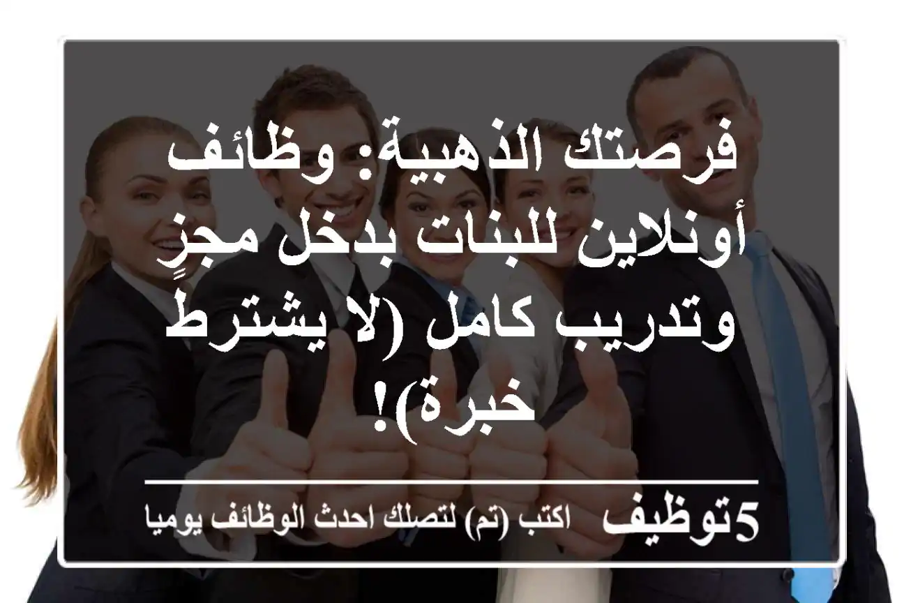 فرصتك الذهبية: وظائف أونلاين للبنات بدخل مجزٍ وتدريب كامل (لا يشترط خبرة)!