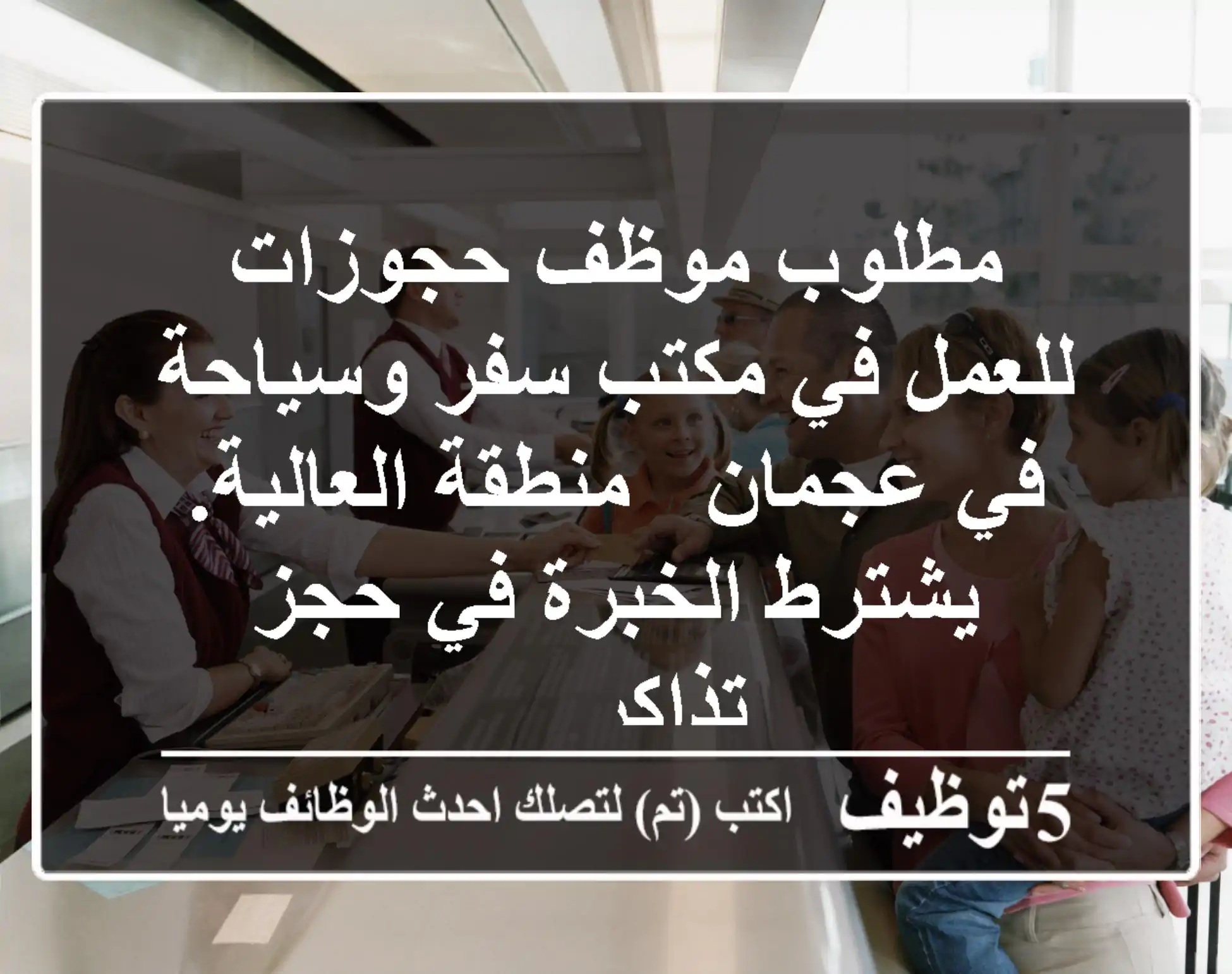 مطلوب موظف حجوزات للعمل في مكتب سفر وسياحة في عجمان - منطقة العالية. يشترط الخبرة في حجز تذاكر ...