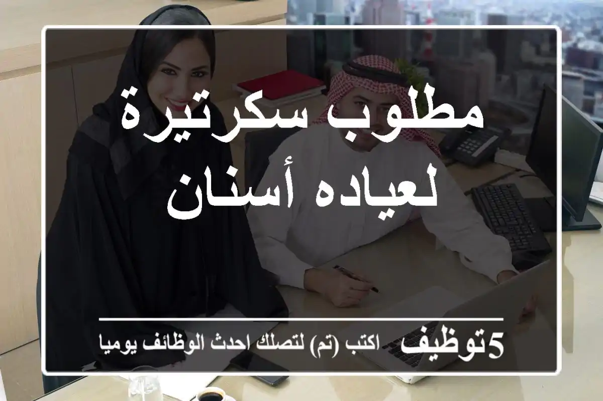 مطلوب سكرتيرة لعياده أسنان