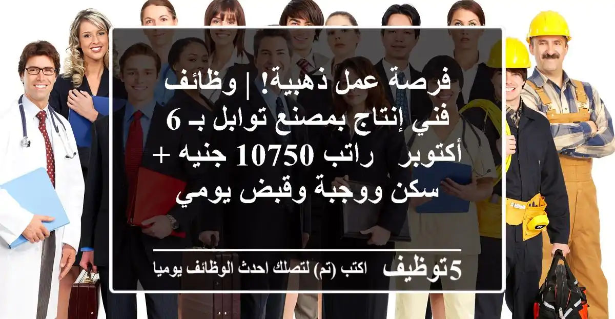 فرصة عمل ذهبية! | وظائف فني إنتاج بمصنع توابل بـ 6 أكتوبر - راتب 10750 جنيه + سكن ووجبة وقبض يومي