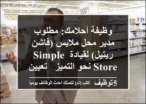 وظيفة أحلامك: مطلوب مدير محل ملابس (فاشن ريتيل) لقيادة Simple Store نحو التميز - تعيين فوري!