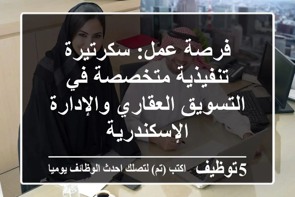 فرصة عمل: سكرتيرة تنفيذية متخصصة في التسويق العقاري والإدارة - الإسكندرية
