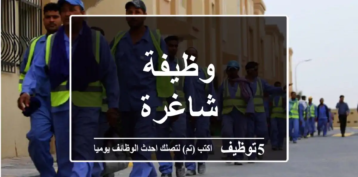 وظيفة شاغرة