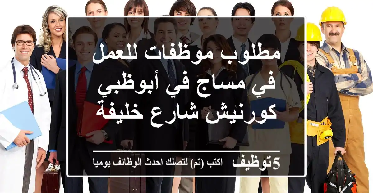 مطلوب موظفات للعمل في مساج في أبوظبي كورنيش شارع خليفة