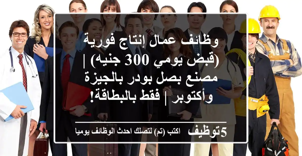 وظائف عمال إنتاج فورية (قبض يومي 300 جنيه) | مصنع بصل بودر بالجيزة وأكتوبر | فقط بالبطاقة!