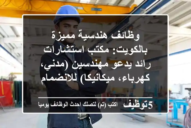 وظائف هندسية مميزة بالكويت: مكتب استشارات رائد يدعو مهندسين (مدني، كهرباء، ميكانيكا) للانضمام
