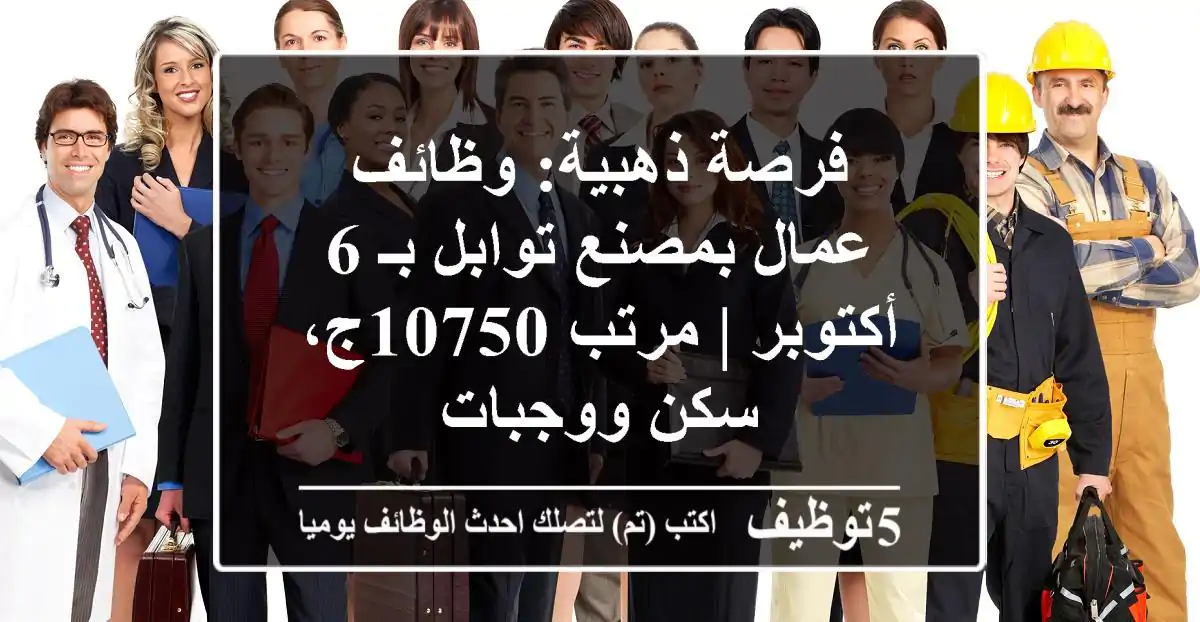 فرصة ذهبية: وظائف عمال بمصنع توابل بـ 6 أكتوبر | مرتب 10750ج، سكن ووجبات