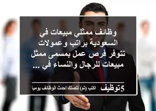 وظائف ممثلي مبيعات في السعودية براتب وعمولات تتوفر فرص عمل بمسمى ممثل مبيعات للرجال والنساء في ...