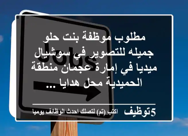 مطلوب موظفة بنت حلو جميله للتصوير في سوشيال ميديا في إمارة عجمان منطقة الحميدية محل هدايا ...