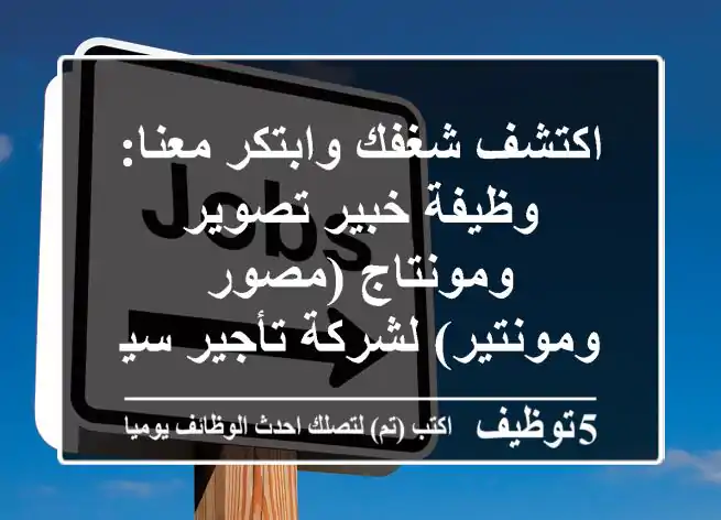 اكتشف شغفك وابتكر معنا: وظيفة خبير تصوير ومونتاج (مصور ومونتير) لشركة تأجير سيارات رائدة في دبي، الفريزون – راتب تنافسي وعمولة!