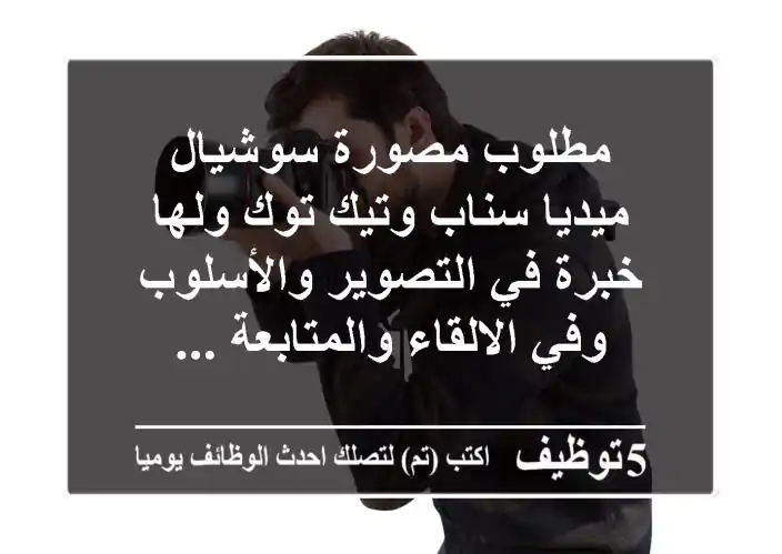 مطلوب مصورة سوشيال ميديا سناب وتيك توك ولها خبرة في التصوير والأسلوب وفي الالقاء والمتابعة ...
