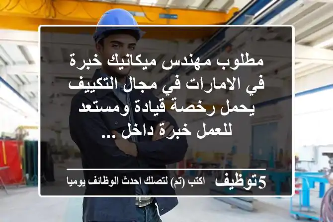 مطلوب مهندس ميكانيك خبرة في الامارات في مجال التكييف يحمل رخصة قيادة ومستعد للعمل خبرة داخل ...
