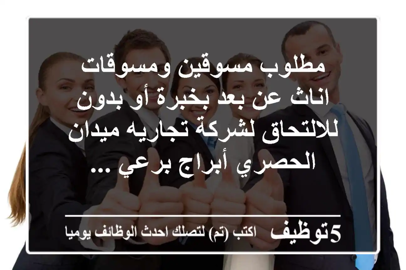 مطلوب مسوقين ومسوقات اناث عن بعد بخبرة أو بدون للالتحاق لشركة تجاريه ميدان الحصري أبراج برعي ...