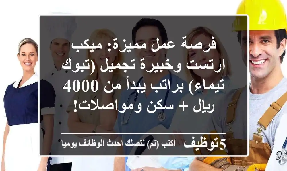 فرصة عمل مميزة: ميكب ارتست وخبيرة تجميل (تبوك - تيماء) براتب يبدأ من 4000 ريال + سكن ومواصلات!