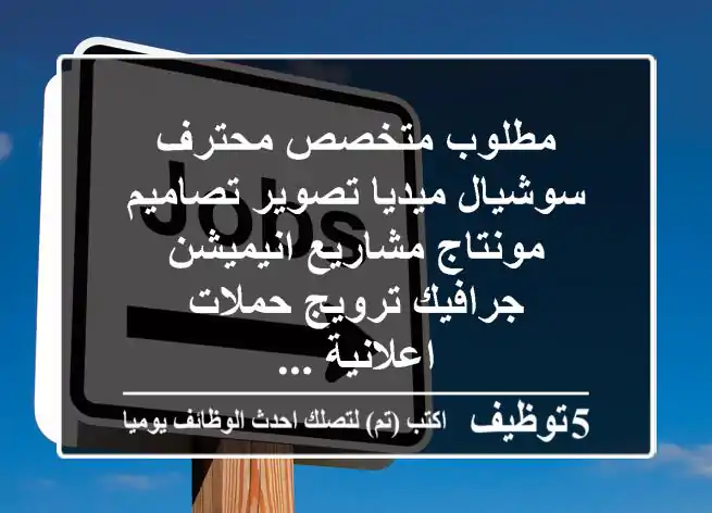 مطلوب متخصص محترف سوشيال ميديا تصوير تصاميم مونتاج مشاريع انيميشن جرافيك ترويج حملات اعلانية ...