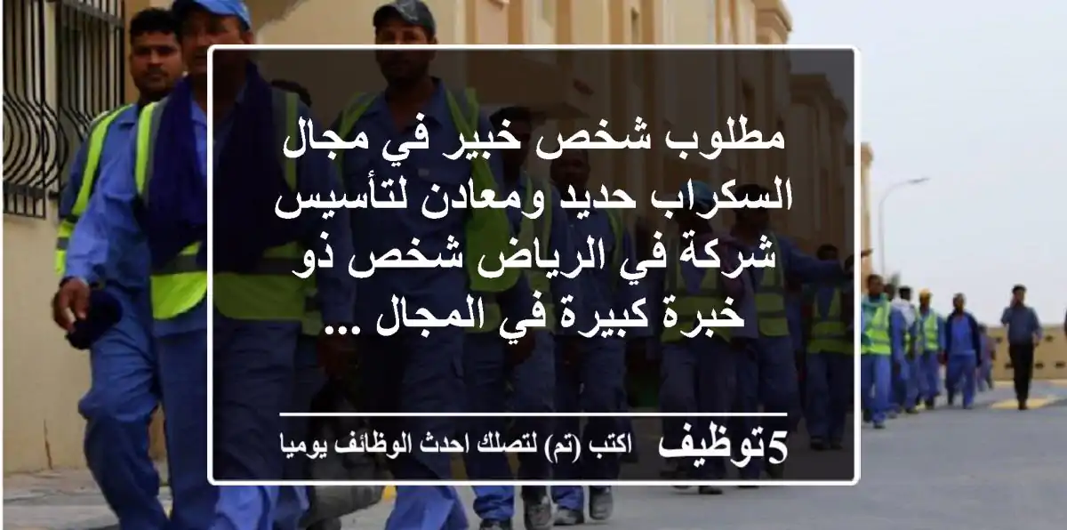 مطلوب شخص خبير في مجال السكراب حديد ومعادن لتأسيس شركة في الرياض شخص ذو خبرة كبيرة في المجال ...