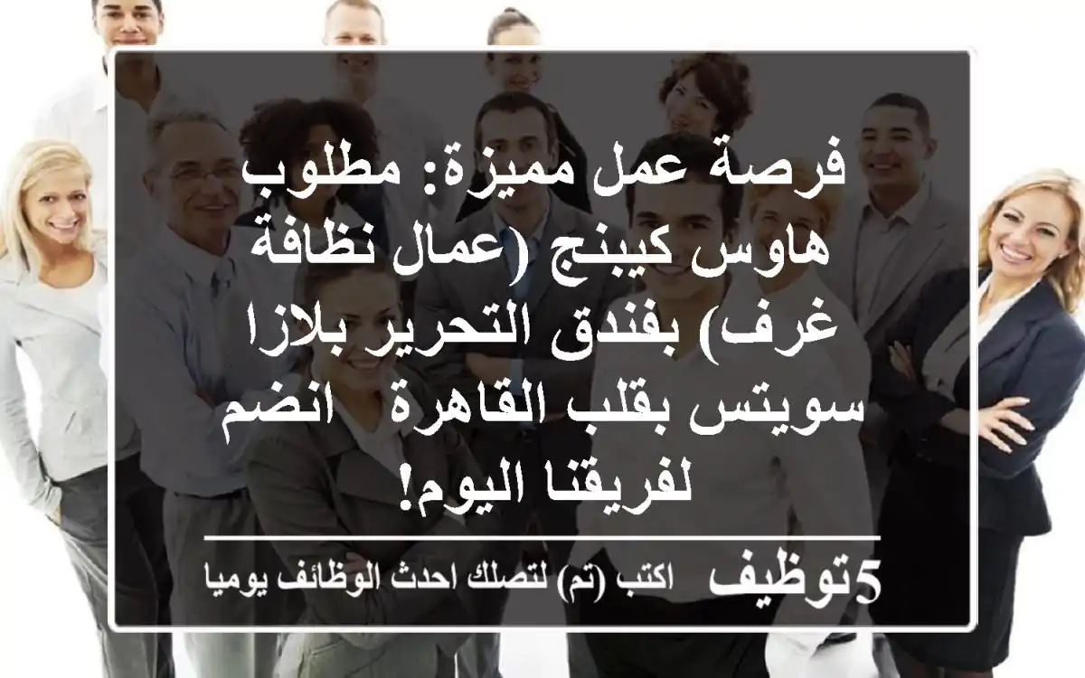 فرصة عمل مميزة: مطلوب هاوس كيبنج (عمال نظافة غرف) بفندق التحرير بلازا سويتس بقلب القاهرة - انضم لفريقنا اليوم!