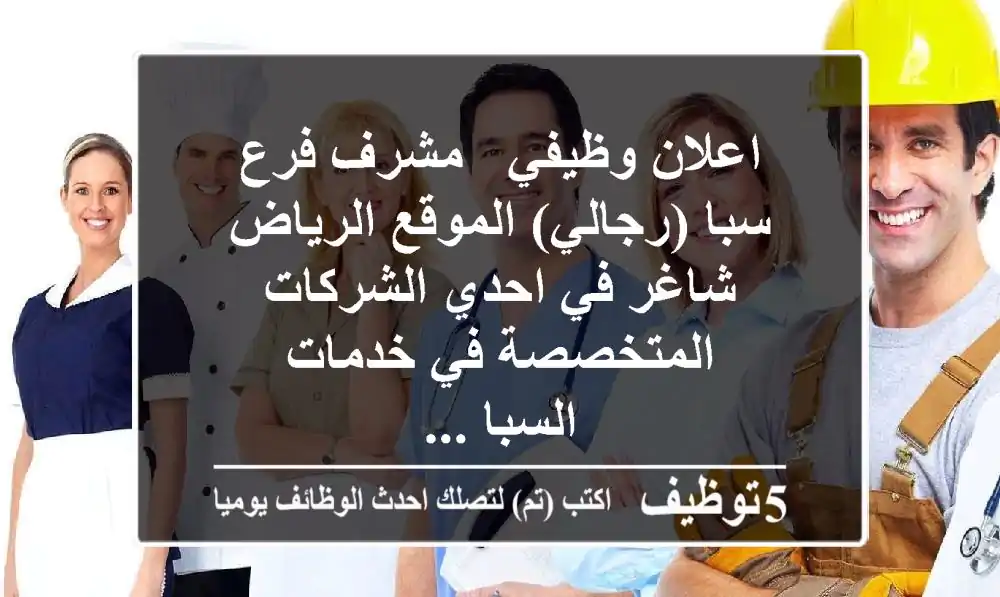 اعلان وظيفي - مشرف فرع سبا (رجالي) الموقع الرياض شاغر في احدي الشركات المتخصصة في خدمات السبا ...