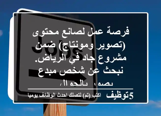 فرصة عمل لصانع محتوى (تصوير ومونتاج) ضمن مشروع جاد في الرياض. نبحث عن شخص مبدع يصور بالجوال ...