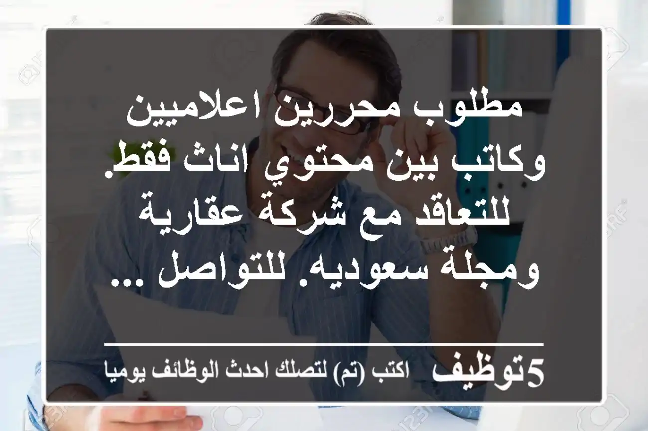 مطلوب محررين اعلاميين وكاتب بين محتوي اناث فقط. للتعاقد مع شركة عقارية ومجلة سعوديه. للتواصل ...