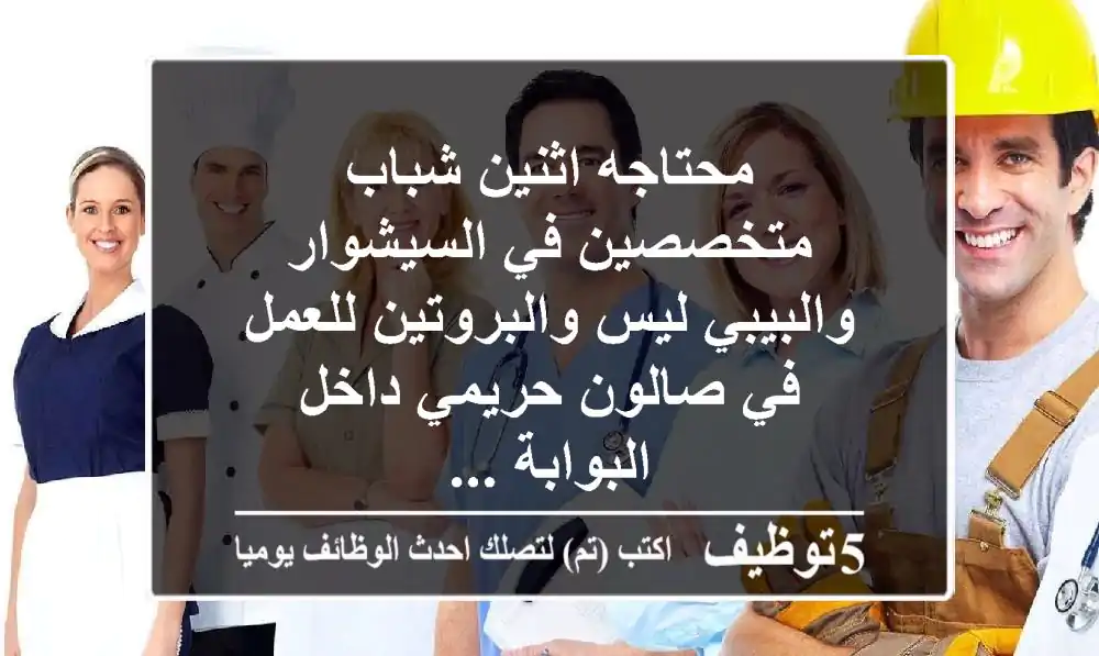 محتاجه اثنين شباب متخصصين في السيشوار والبيبي ليس والبروتين للعمل في صالون حريمي داخل البوابة ...