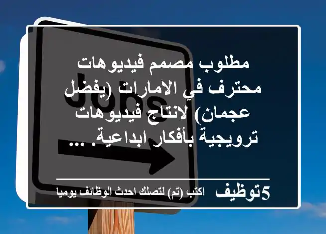 مطلوب مصمم فيديوهات محترف في الامارات (يفضل عجمان) لانتاج فيديوهات ترويجية بأفكار ابداعية. ...