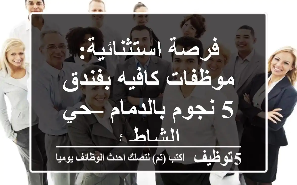 فرصة استثنائية: موظفات كافيه بفندق 5 نجوم بالدمام – حي الشاطئ