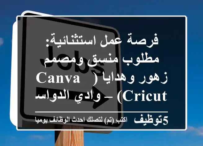 فرصة عمل استثنائية: مطلوب منسق ومصمم زهور وهدايا (Canva & Cricut) – وادي الدواسر
