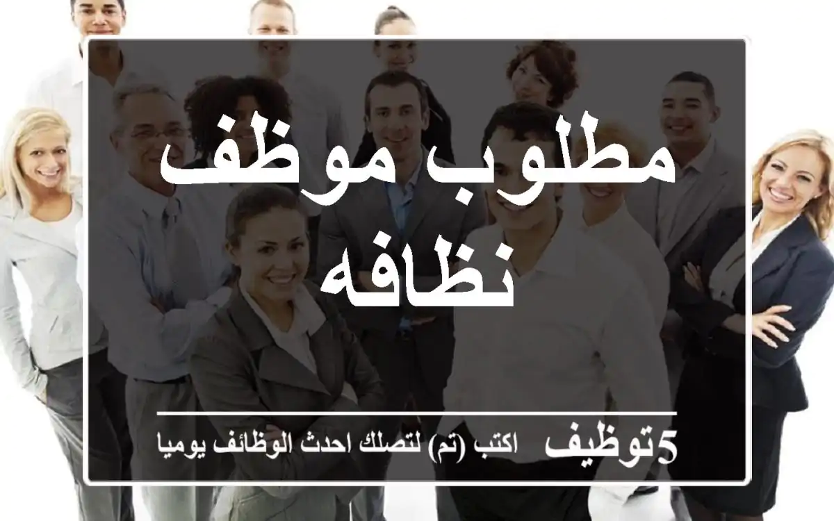 مطلوب موظف نظافه