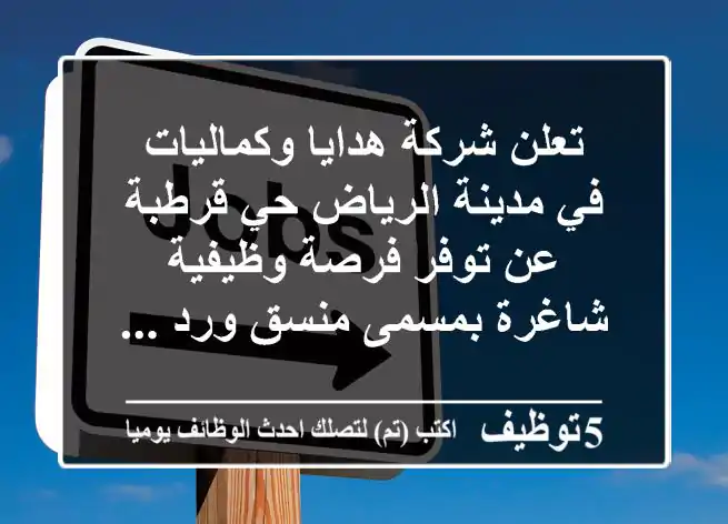 تعلن شركة هدايا وكماليات في مدينة الرياض حي قرطبة عن توفر فرصة وظيفية شاغرة بمسمى منسق ورد ...