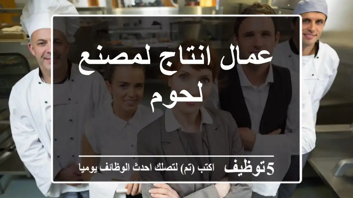 عمال انتاج لمصنع لحوم