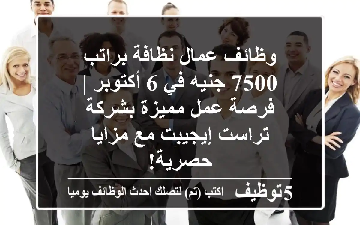 وظائف عمال نظافة براتب 7500 جنيه في 6 أكتوبر | فرصة عمل مميزة بشركة تراست إيجيبت مع مزايا حصرية!