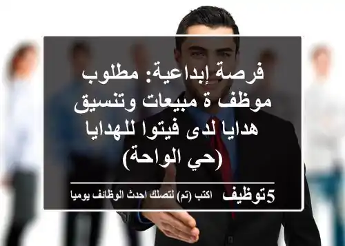 فرصة إبداعية: مطلوب موظف/ة مبيعات وتنسيق هدايا لدى فيتوا للهدايا (حي الواحة)