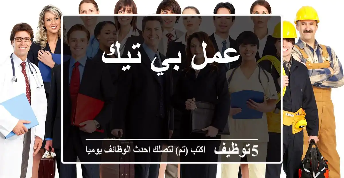 عمل بي تيك