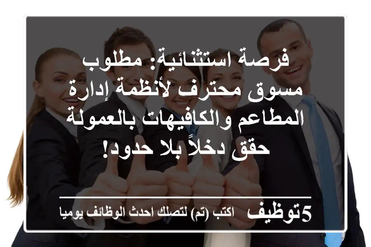 فرصة استثنائية: مطلوب مسوق محترف لأنظمة إدارة المطاعم والكافيهات بالعمولة - حقق دخلاً بلا حدود!