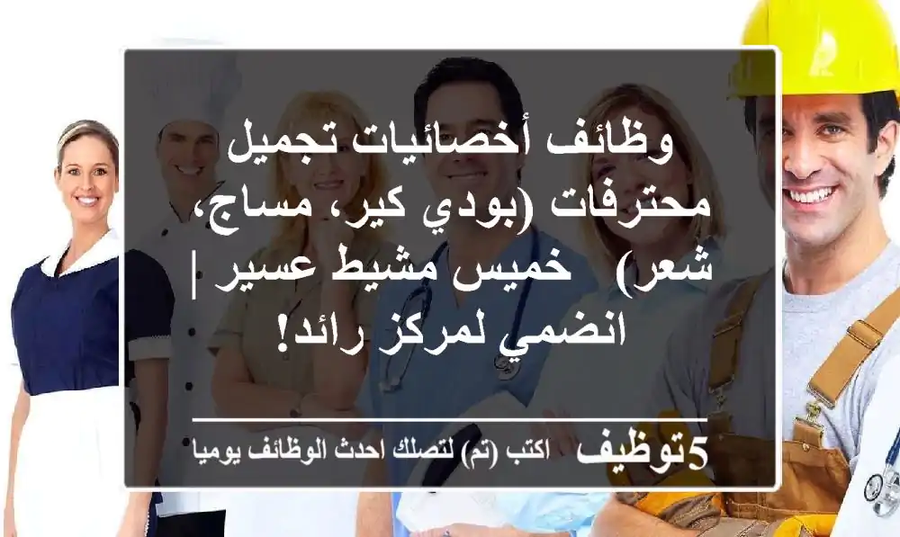 وظائف أخصائيات تجميل محترفات (بودي كير، مساج، شعر) - خميس مشيط عسير | انضمي لمركز رائد!
