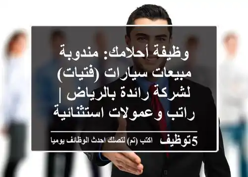 وظيفة أحلامك: مندوبة مبيعات سيارات (فتيات) لشركة رائدة بالرياض | راتب وعمولات استثنائية