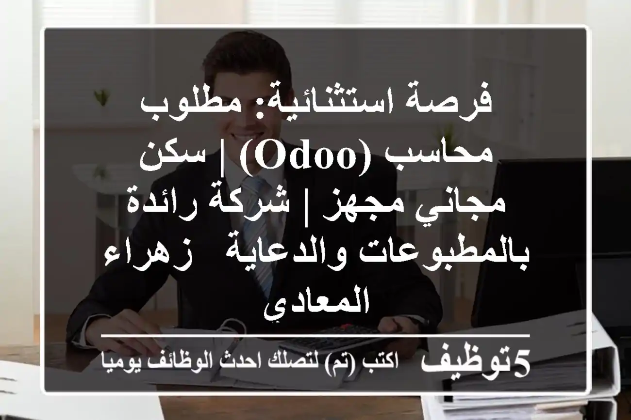 فرصة استثنائية: مطلوب محاسب (Odoo) | سكن مجاني مجهز | شركة رائدة بالمطبوعات والدعاية - زهراء المعادي