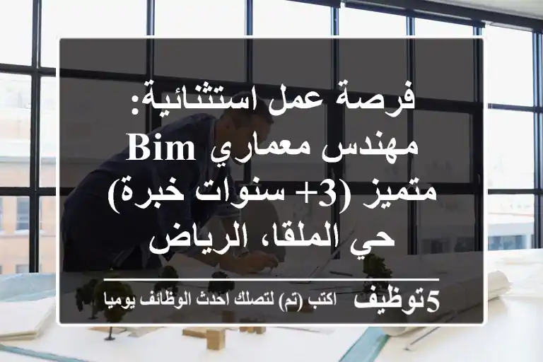 فرصة عمل استثنائية: مهندس معماري BIM متميز (3+ سنوات خبرة) - حي الملقا، الرياض
