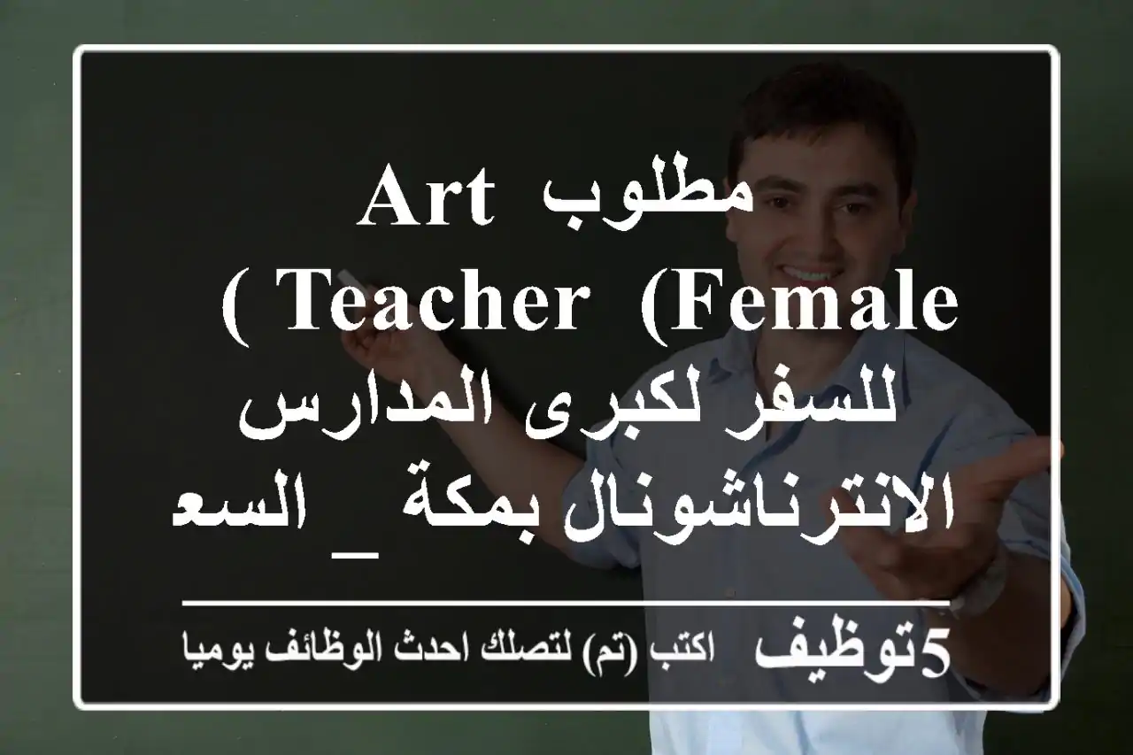مطلوب Art Teacher  (female )  للسفر لكبرى المدارس الانترناشونال بمكة _ السعودية 
