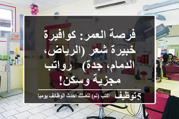 فرصة العمر: كوافيرة خبيرة شعر (الرياض، الدمام، جدة) - رواتب مجزية وسكن!