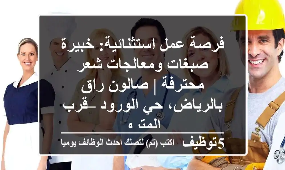 فرصة عمل استثنائية: خبيرة صبغات ومعالجات شعر محترفة | صالون راق بالرياض، حي الورود – قرب المترو