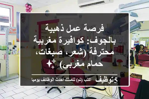 فرصة عمل ذهبية بالجوف: كوافيرة مغربية محترفة (شعر، صبغات، حمام مغربي) ✨