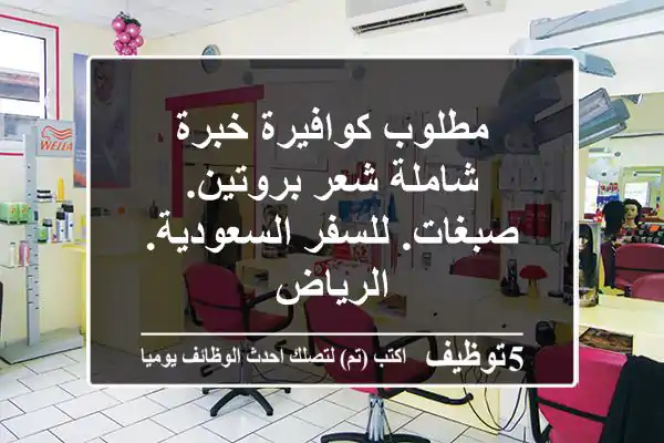 مطلوب كوافيرة خبرة شاملة شعر بروتين. صبغات. للسفر السعودية. الرياض